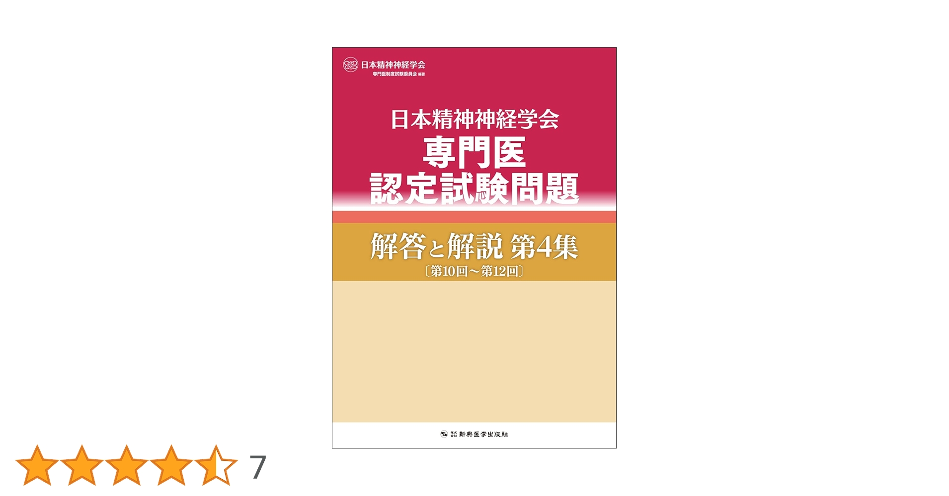 日本精神神経学会 精神科専門医認定試験問題 3冊セット 第1回〜第9回 日本精神神経学会 専門医認定試験問題 解答と解説 第1集 〔第1回
